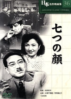 七つの顔 COS-036 [DVD] [DVD]