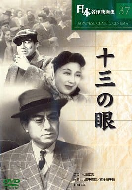 十三の眼 COS-037 [DVD] [DVD]