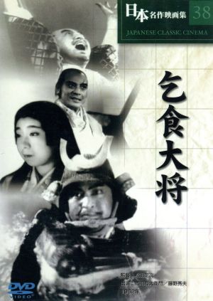 乞食大将 [DVD] COS-038 [DVD]