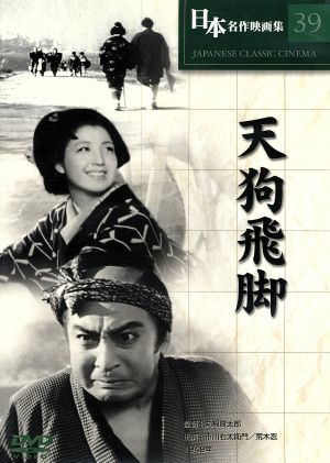 天狗飛脚 [DVD] COS-039 [DVD]