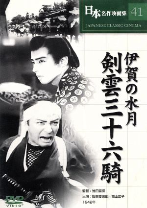 伊賀の水月 剣雲三十六騎 [DVD] COS-041 [DVD]
