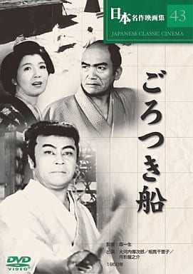 ごろつき船 [DVD] COS-043 [DVD]