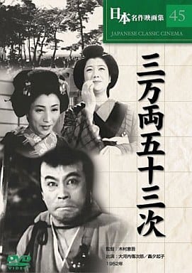 三万両五十三次 [DVD] COS-045 [DVD]