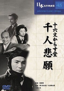 十六文からす堂 千人悲願 [DVD] COS-048 [DVD]