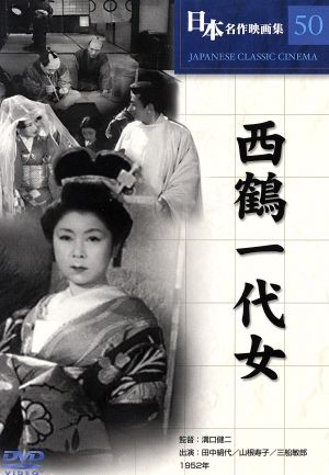 西鶴一代女 COS-050 [DVD] [DVD]