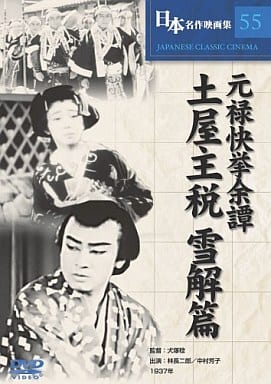 元禄快挙余譚 土屋主税 雪解篇 [DVD] COS-055 [DVD]