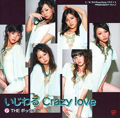 いじわる Crazy love(初回限定盤)(DVD付) [CD] THE ポッシボー つんく 平田祥一郎 高橋諭一; THE ポッシボー