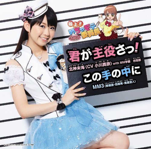 君が主役さっ!/この手の中に【初回生産限定盤A】 [CD] 北神未海(CV小川真奈) with MM学園 合唱部; MM3(東條潮・西崎青・南雲波人)