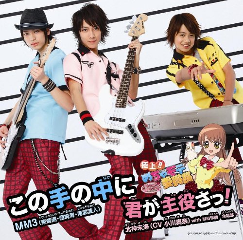 この手の中に/君が主役さっ!【 初回生産限定盤B】 [CD] MM3(東條潮・西崎青・南雲波人); 北神未海(CV小川真奈) with MM学園 合唱部