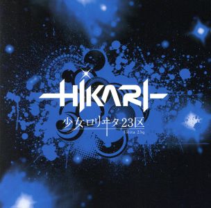 ─HIKARI─(通常盤TYPE-C) [CD] 少女-ロリヰタ-23区