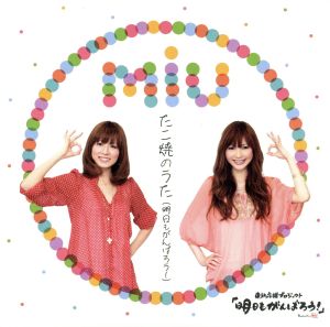 たこ焼のうた （明日もがんばろう！） [CD] miu