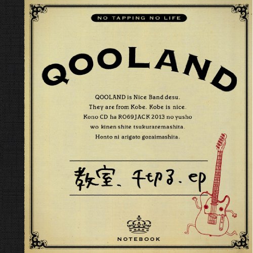 教室、千切る.ep [CD] QOOLAND