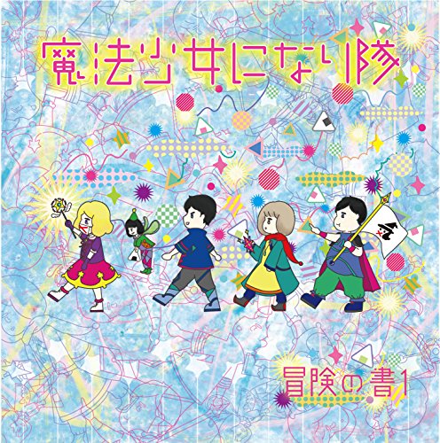冒険の書1 [CD] 魔法少女になり隊