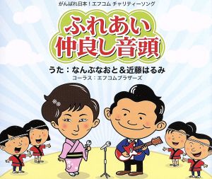 ふれあい仲良し音頭 [CD] なんぶなおと 近藤はるみ