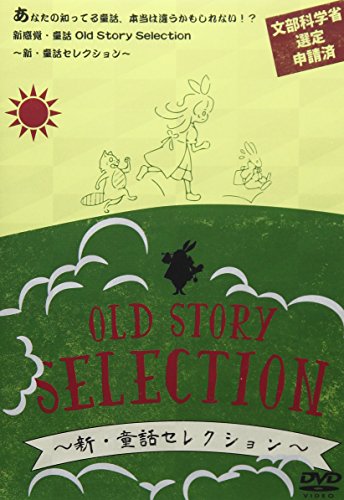 Old Story Selection ~新・童話セレクション~ [DVD] [DVD]