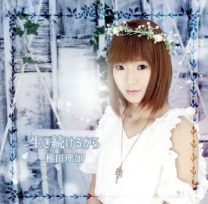 生き続けるから [CD] 椎田理加