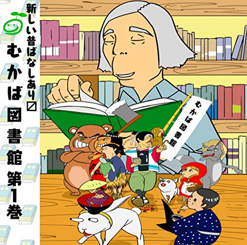 むかば図書館 第4巻 [CD] 増田ゆき、木田祐