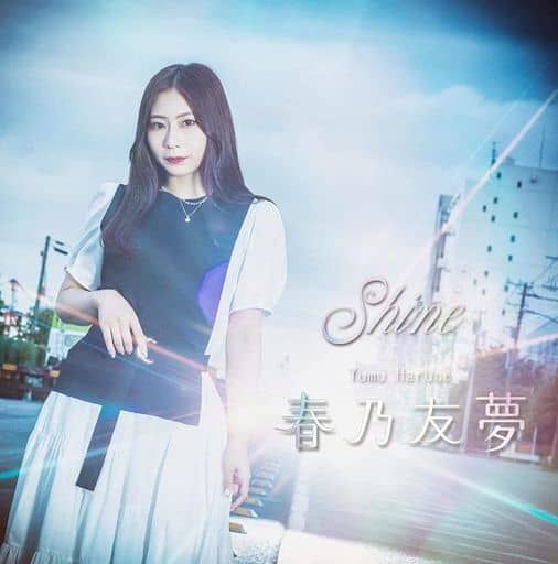 Shine [CD] 春乃友夢