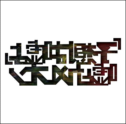 「予想は嘘よ」 [CD] 嘘とカメレオン