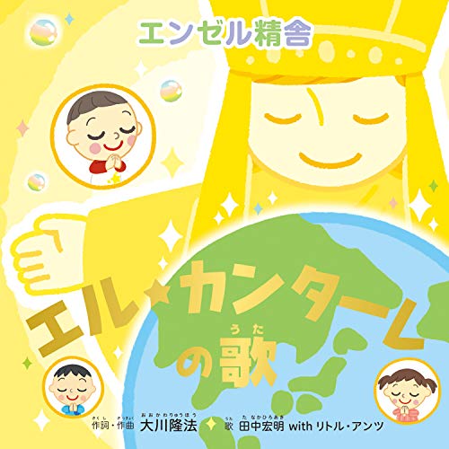 エル・カンターレの歌 [CD] 田中宏明 with リトル・アンツ