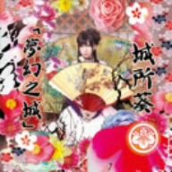 夢幻之城(DVD付) [CD] 城所葵; 城所葵