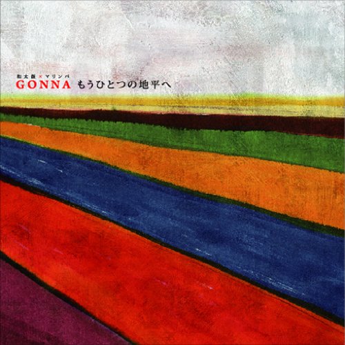 もうひとつの地平へ [CD] 和太鼓×マリンバGONNA