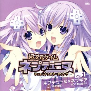 PS3ソフト 超次元ゲイム ネプテューヌ デュエットシスターズソング Vol.1 [CD] ネプテューヌ (cv. 田中理恵) ネプギア (cv. 堀江由衣) 田中理恵; 堀江由衣