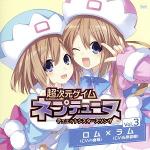 PS3ソフト 超次元ゲイム ネプテューヌ デュエットシスターズソング Vol.3 [CD] ロム (cv. 小倉唯) ラム (cv. 石原夏織) 小倉唯; 石原夏織