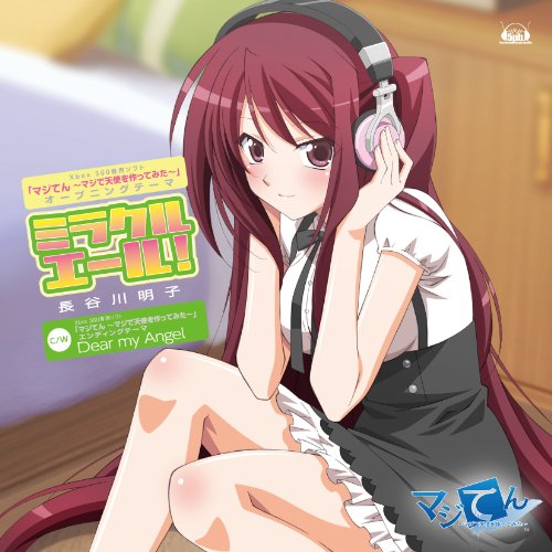 Xbox 360ソフト「マジてん ~マジで天使を作ってみた~」オープニングテーマ「ミラクルエール!」 [CD] 長谷川明子