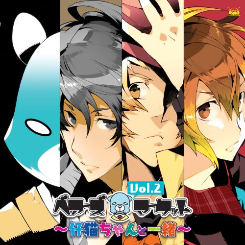 ベアーズマーケット Vol.2 [CD] ドラマ 楠大典 津田健次郎 伊藤健太郎; 鈴木裕斗