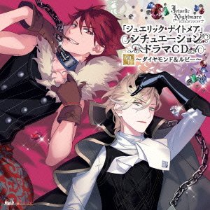 PSPソフト 「 ジュエリック・ナイトメア 」 シチュエーションドラマCD Vol.1 ~ ダイヤモンド&ルビー ~ [CD] KENN 柿原徹也; 津田健次郎