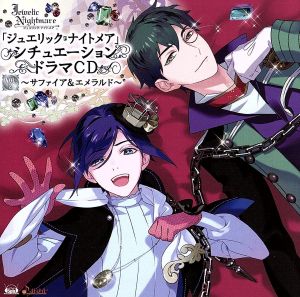 PSPソフト 「 ジュエリック・ナイトメア 」 シチュエーションドラマCD Vol.2 ~ サファイア&エメラルド ~ [CD] 鈴木裕斗 吉野裕行; 津田健次郎