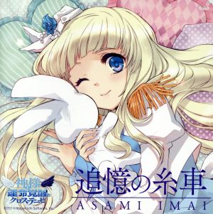 今井麻美 13thシングル「追憶の糸車」【 ジュピエルコラボ盤 】 [CD] 今井麻美