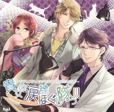貴女の涙腺ほぐし隊っ!!! ~サディスティックセラピスト樹生の診察~ [CD] 津田健次郎 大河元気; 鈴木裕斗