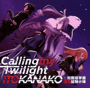 TVアニメ「 対魔導学園35試験小隊 」EDテーマ「 Calling my Twilight 」 [CD] いとうかなこ