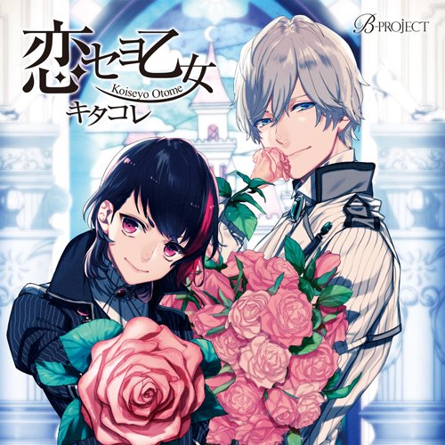 B-project キャラクターCD Vol.1 「 恋セヨ乙女 」 [CD] キタコレ 小野大輔; 岸尾だいすけ