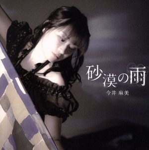 映画「 コープスパーティー Book of Shadows 」主題歌「 砂漠の雨 」【DVD付盤】 [CD] 今井麻美
