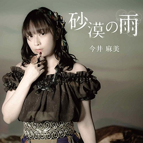 映画「 コープスパーティー Book of Shadows 」主題歌「 砂漠の雨 」【通常盤】 [CD] 今井麻美