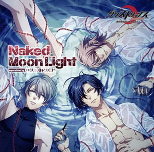 スマホアプリ「 ダンストリップス 」主題歌「 Naked Moon Light 」 [CD] 浪川大輔 柿原徹也; 羽多野渉