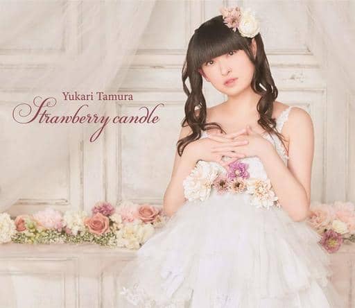 Strawberry candle [CD] 田村ゆかり