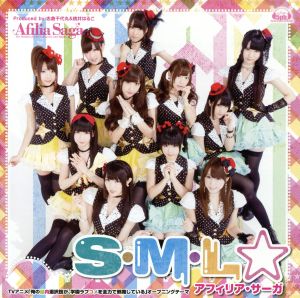 S・M・L☆ [CD] アフィリア・サーガ