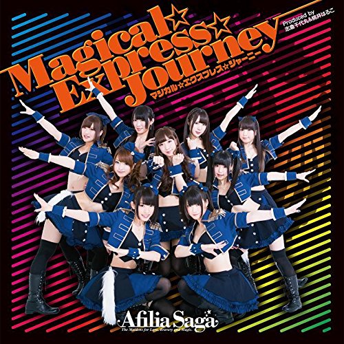 マジカル☆エクスプレス☆ジャーニー【通常盤B】 [CD] アフィリア・サーガ; 桃井はるこ