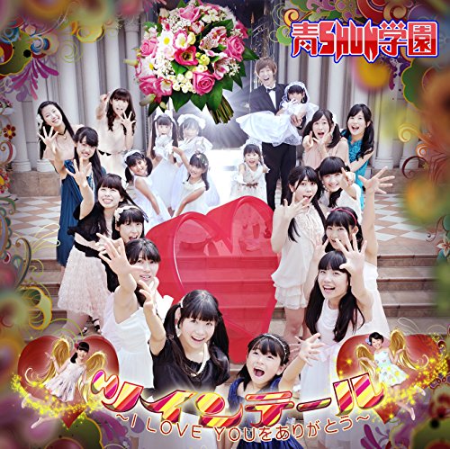 ツインテールI LOVE YOUをありがとう【通常盤】 [CD] 青SHUN学園