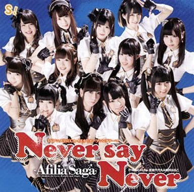 Never say Never 【DVD付盤】 [CD] アフィリア・サーガ