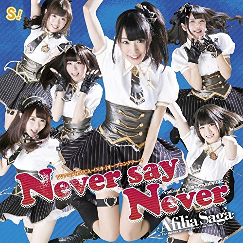 Never say Never 【通常盤B】 [CD] アフィリア・サーガ