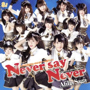 Never say Never 【通常盤C】 [CD] アフィリア・サーガ