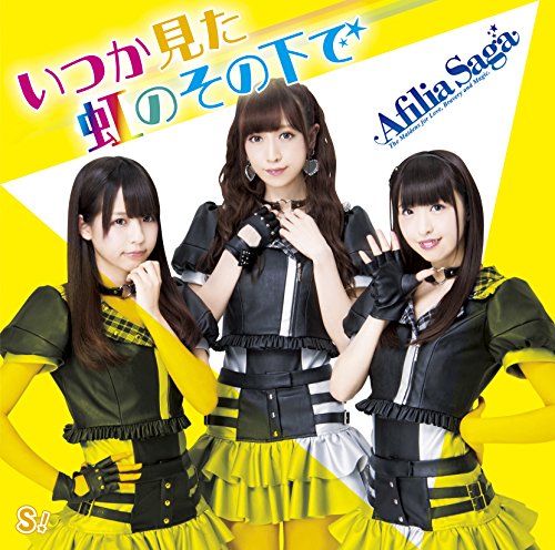 いつか見た虹のその下で (通常盤C) [CD] アフィリア・サーガ