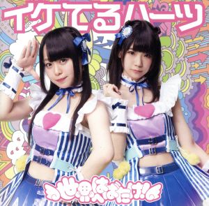 世界へはばたけ!(通常盤A) [CD] イケてるハーツ 八十島弘行 宮川祐史; イケてるハーツ