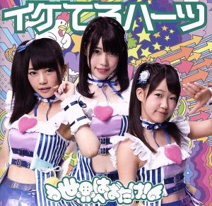 世界へはばたけ!(通常盤B) [CD] イケてるハーツ 吉田詩織 久下真音; イケてるハーツ