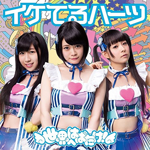 世界へはばたけ!(通常盤C) [CD] イケてるハーツ 桃井はるこ 悠木真一; イケてるハーツ